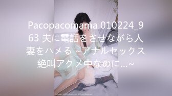 Pacopacomama 010224_963 夫に電話をさせながら人妻をハメる ~アナルセックス絶叫アクメ中なのに…~