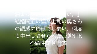 「…じゃあ、終電無いなら、泊まっていってください。」結婚間近の僕が上司の奧さんの誘惑に負けてしまい、何度も中出しさせられた…逆NTR不倫性交 初音實