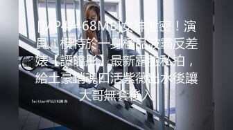 【新速片遞】&nbsp;&nbsp;&nbsp;&nbsp;女神小姐姐的诱惑无法抵挡 约到酒店销魂情趣透视睡衣跪爬舔吸鸡巴，丰腴肉体抱住太舒服了啪啪尽情进出操穴[1.88G/MP4/52:38]