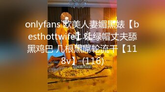 onlyfans 欧美人妻媚黑婊【besthottwife】让绿帽丈夫舔黑鸡巴 几根黑屌轮流干【118v】 (116)