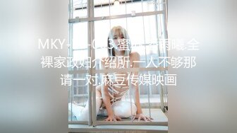 MKY-KS-003.蜜苏.潘雨曦.全裸家政妇介绍所.一人不够那请一对.麻豆传媒映画