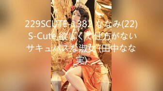 229SCUTE-1382 ななみ(22) S-Cute 欲しくて仕方がないサキュバスな淑女 (田中なな実)