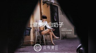 夜店认识的良家带回家，背着老公出来玩（下滑联系方式和约炮技巧）