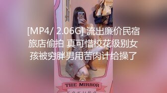 [MP4/ 2.06G] 流出廉价民宿旅店偷拍 真可惜校花级别女孩被穷胖男用苦肉计给操了