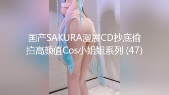 国产SAKURA漫展CD抄底偷拍高颜值Cos小姐姐系列 (47)