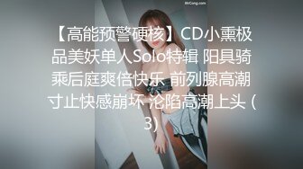 【高能预警硬核】CD小熏极品美妖单人Solo特辑 阳具骑乘后庭爽倍快乐 前列腺高潮寸止快感崩坏 沦陷高潮上头 (3)