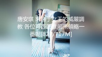 唐安琪 來自于女王的威嚴調教 各位可否愿意前來領略一番呢[82P/717M]