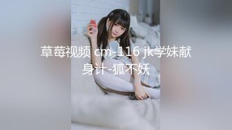 草莓视频 cm-116 jk学妹献身计-狐不妖