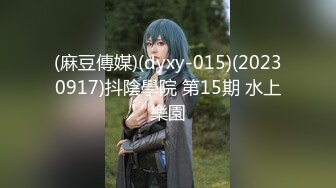 《极品CP重磅泄密》厕拍达人景区女公厕偸拍后续9 各种高质量气质小姐姐方便~姿态百出赏逼赏脸有美女有极品逼 (2)