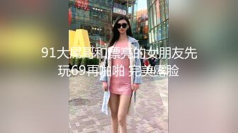 STP28798 温柔甜美新人妹子！被头套男各种玩弄！骑脸舔骚逼，手指插菊花肛塞，骑乘位打桩机，操大白屁股