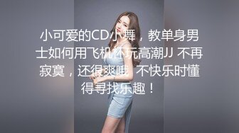 极品旗袍美少女，失业待在家里 无事干，和男朋友一起赚点小钱，身材真好！