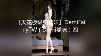 「天花板级纯情妹」DemiFairyTW（Demi爹咪）四