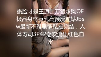 露脸才是王道！万狼求购OF极品身材巨乳高颜反差婊Jbsw最新不雅剧情私拍完结，人体寿司3P4P潮吹流出红色血水