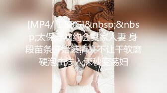 [MP4/ 1.85G]&nbsp;&nbsp;太保寻欢约会良家人妻 身段苗条开始装清高不让干软磨硬泡由浅入深秒变荡妇