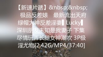 【新速片遞】&nbsp;&nbsp;✿极品反差婊✿ 最新流出天府绿帽大神反差淫妻▌Lucky▌深圳朋友未知是我妻子 下集 尽情玩弄长腿女神潮吹 3P极淫尤物[2.42G/MP4/37:40]